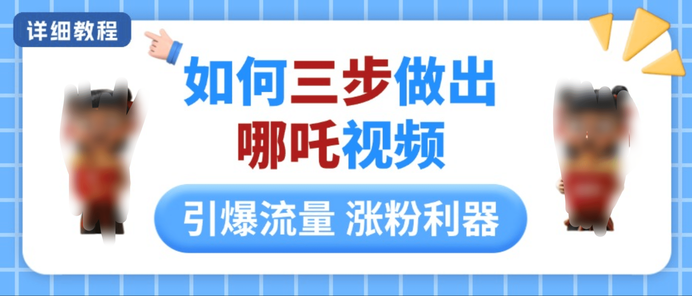 如何三步做出哪吒视频,引爆流量轻松涨粉,详细教程阿辉网创资源-网创项目资源站-副业项目-创业项目-搞钱项目阿辉网创资源