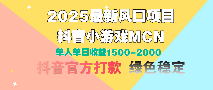 2025最新风口项目 抖音小游戏MCN 单人单日收益1500-2000+阿辉网创资源-网创项目资源站-副业项目-创业项目-搞钱项目阿辉网创资源