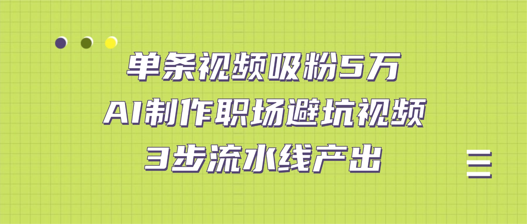 单条视频吸粉5万!AI制作职场避坑视频,3步流水线产出阿辉网创资源-网创项目资源站-副业项目-创业项目-搞钱项目阿辉网创资源