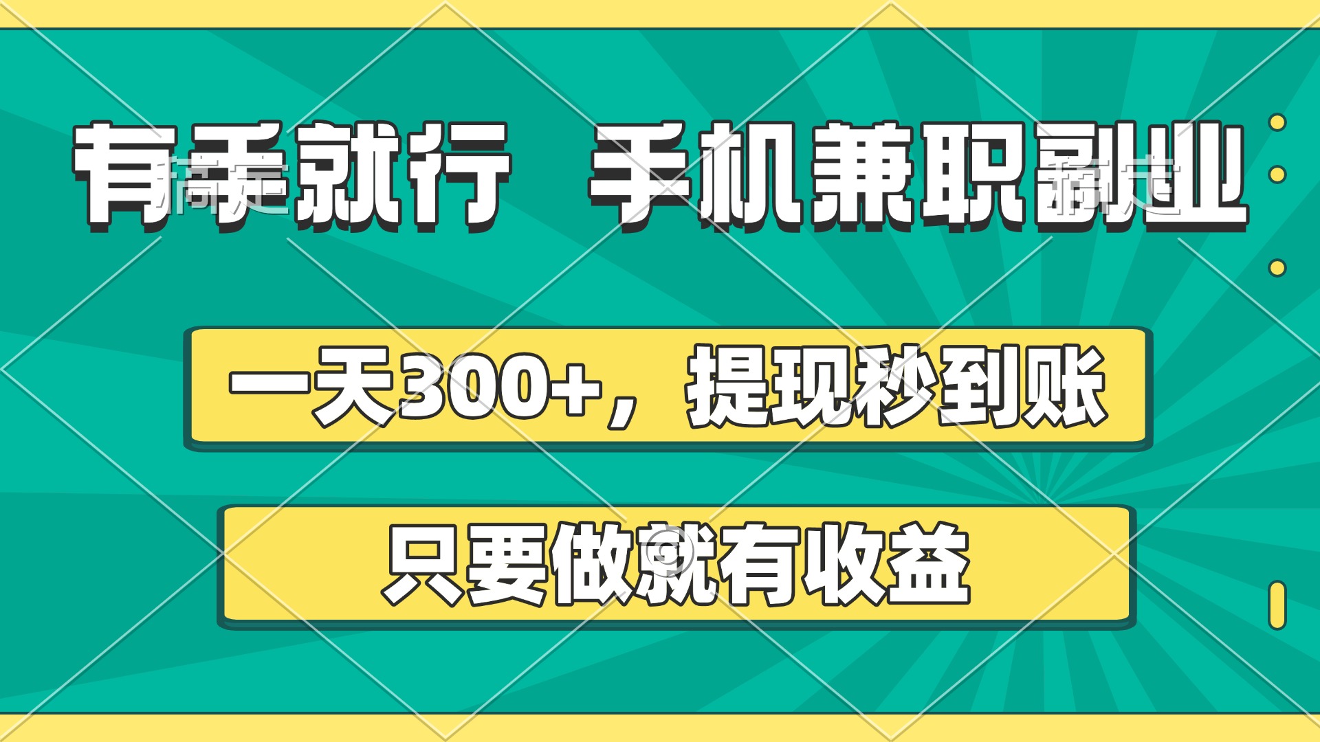 有手就行，手机兼职副业，一天300+，提现秒到账，只要做就有收益网创吧-网创项目资源站-副业项目-创业项目-搞钱项目网创吧