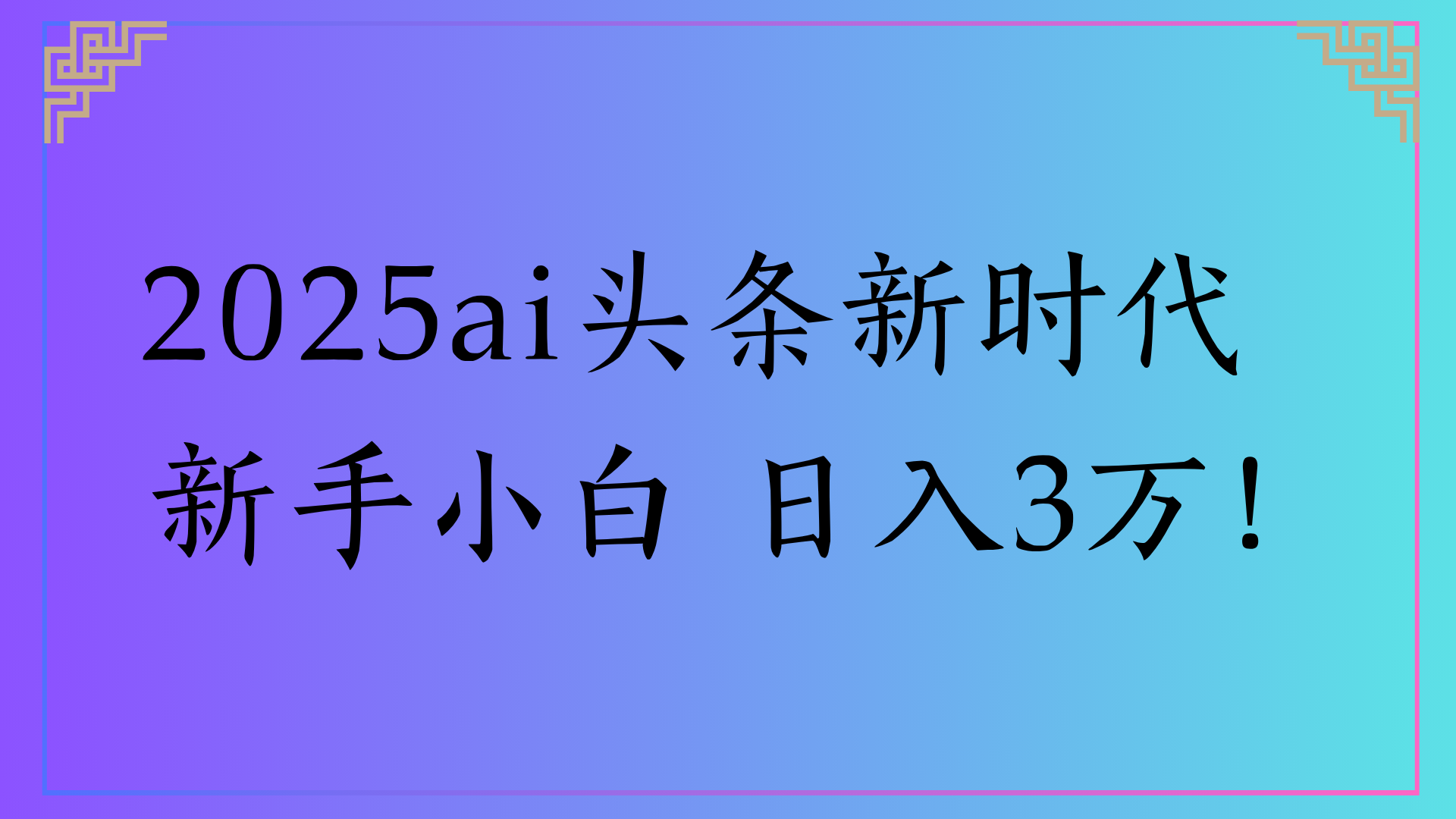 2025ai头条新时代 新手小白 日入3万!网创吧-网创项目资源站-副业项目-创业项目-搞钱项目网创吧