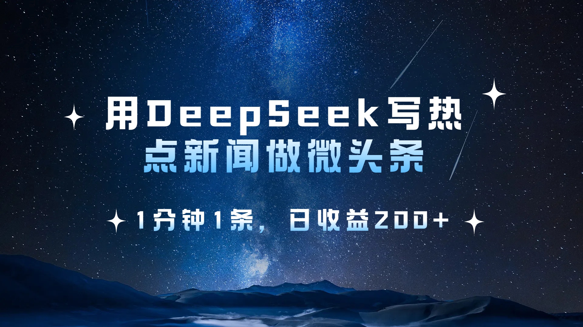 用DeepSeek写热点微头条,1分钟1条,日收益2张网创吧-网创项目资源站-副业项目-创业项目-搞钱项目网创吧
