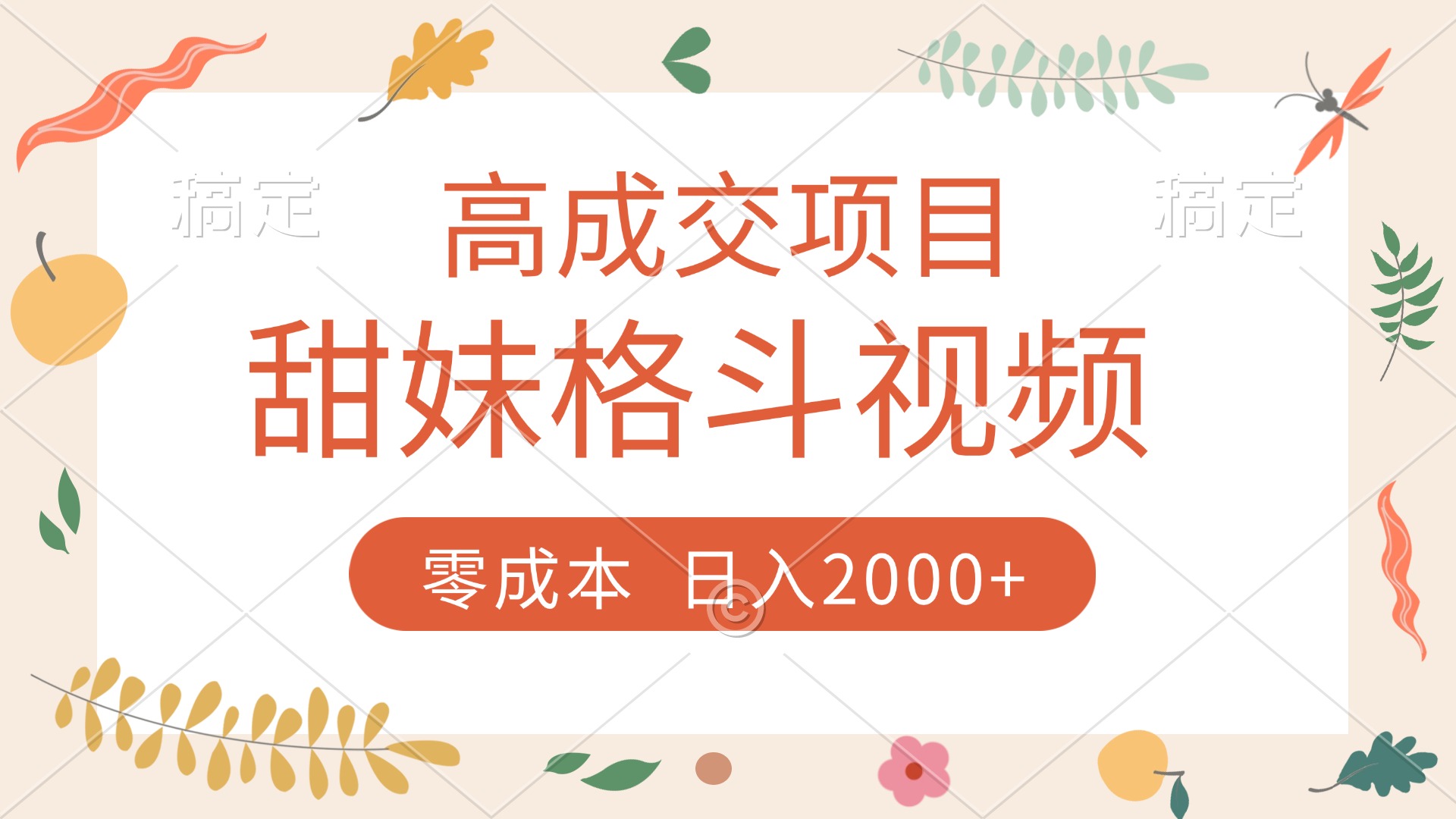高成交项目，甜妹格斗视频，零成本，谁发谁火，加爆微信，收款收到手软网创吧-网创项目资源站-副业项目-创业项目-搞钱项目网创吧