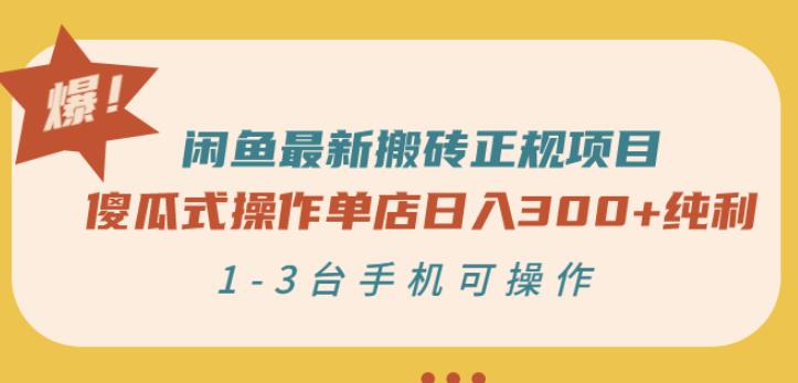 闲鱼最新搬砖正规项目:傻瓜式操作单店日入300+纯利,1-3台手机可操作网创吧-网创项目资源站-副业项目-创业项目-搞钱项目网创吧