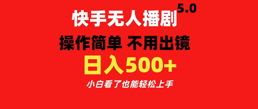 快手无人播剧5.0,操作简单 不用出镜,日入500+小白看了也能轻松上手网创吧-网创项目资源站-副业项目-创业项目-搞钱项目网创吧