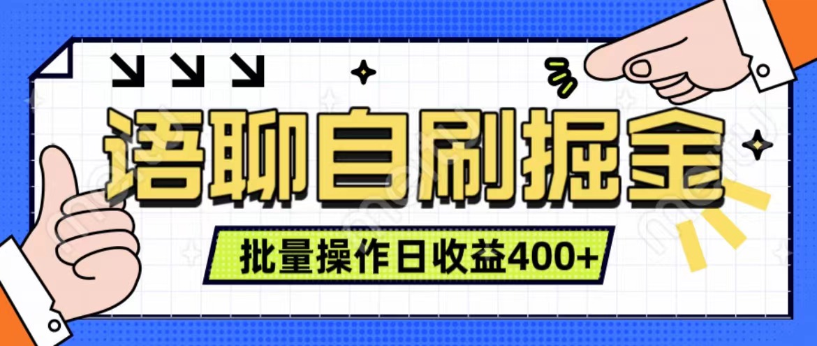 语聊自刷掘金项目 单人操作日入400+ 实时见收益项目 亲测稳定有效阿辉网创资源-网创项目资源站-副业项目-创业项目-搞钱项目阿辉网创资源