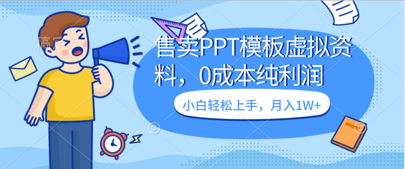 卖虚拟资料，售卖PPT模板，0成本纯利润，小白轻松上手，月入1W+网创吧-网创项目资源站-副业项目-创业项目-搞钱项目网创吧