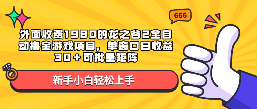 外面收费1980的龙之谷2全自动撸金游戏项目，单窗口日收益30＋可批量矩阵阿辉网创资源-网创项目资源站-副业项目-创业项目-搞钱项目阿辉网创资源