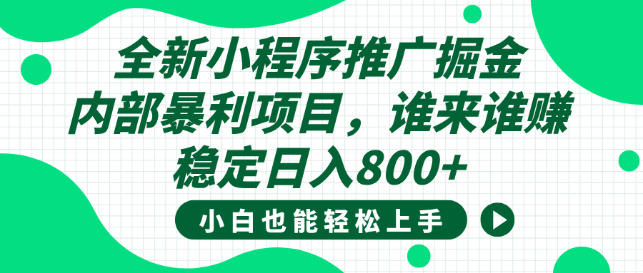 全新小程序推广掘金，内部暴利项目，小白轻松上手，稳定日入800+网创吧-网创项目资源站-副业项目-创业项目-搞钱项目网创吧