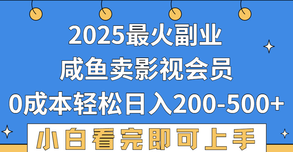 2025最火副业,闲鱼卖vip影视会员,零成本日入200-500网创吧-网创项目资源站-副业项目-创业项目-搞钱项目网创吧