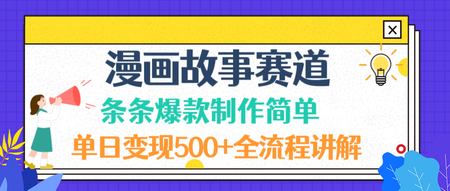 漫画故事赛道条条爆款制作简单，单日变现500+，全流程讲解阿辉网创资源-网创项目资源站-副业项目-创业项目-搞钱项目阿辉网创资源