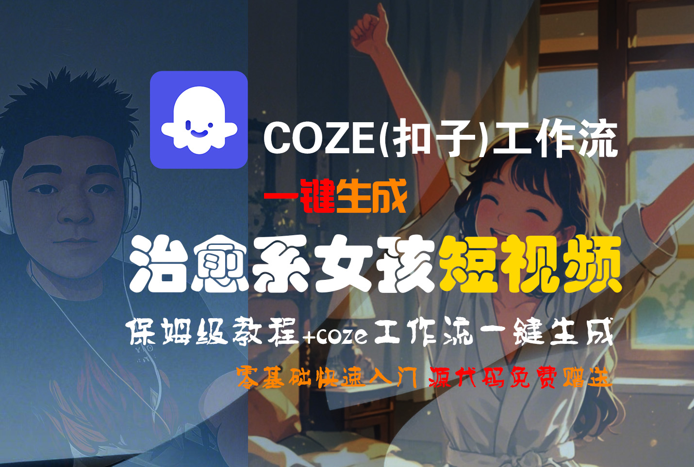 【Coze实操教程】Coze工作流一键生成“治愈系女孩“短视频!工作流全流程保姆级教学 !1分钟一键生成无人工干预,零基础小白保姆级教程!网创吧-网创项目资源站-副业项目-创业项目-搞钱项目网创吧