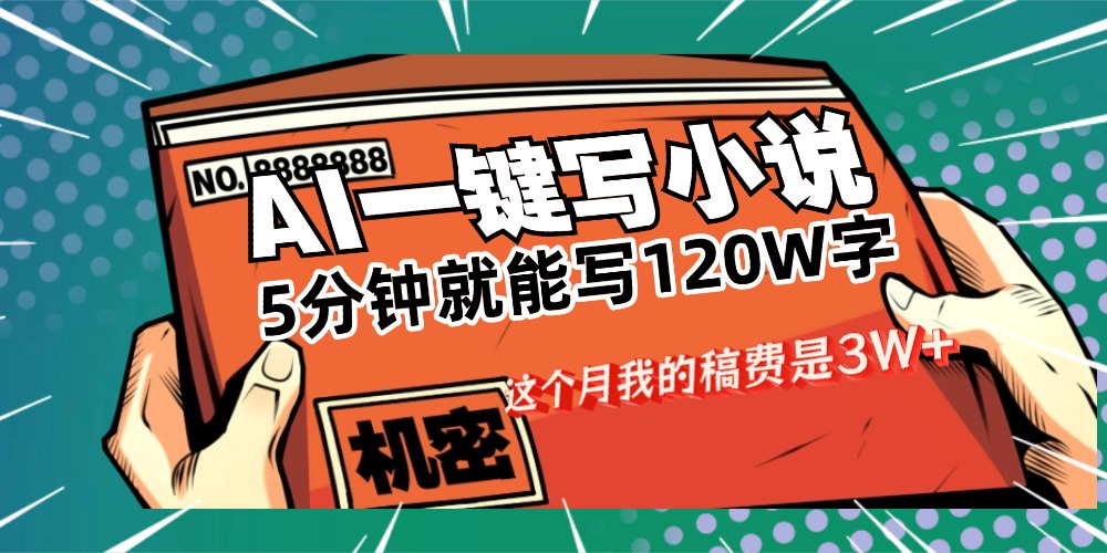 用AI写小说真的是太牛了，5分钟就能120W字，这个月我的稿费又是3W+网创吧-网创项目资源站-副业项目-创业项目-搞钱项目网创吧