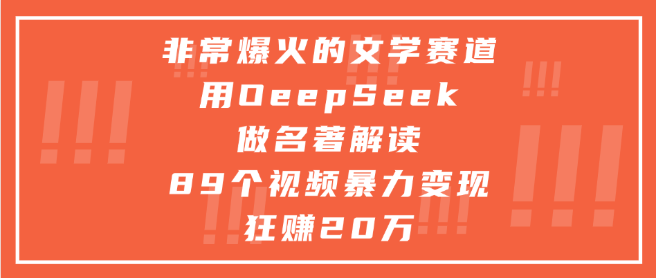 非常爆火的文学赛道,用deepseek做名著解读, 89个视频暴力变现狂赚20万网创吧-网创项目资源站-副业项目-创业项目-搞钱项目网创吧