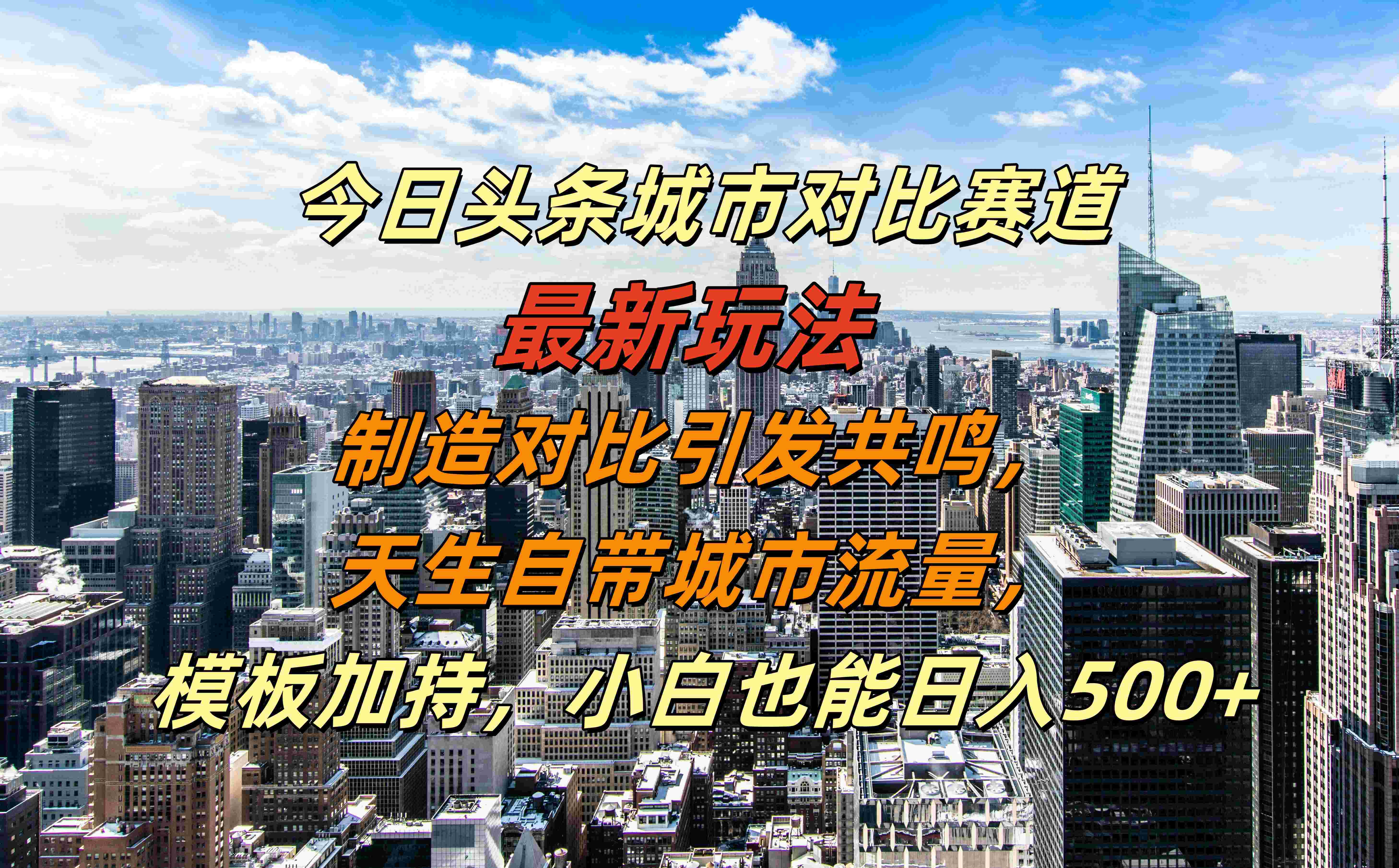 今日头条城市对比赛道最新玩法,制造对比引发共鸣,天生自带城市流量,模板加持,小白也能日入500+网创吧-网创项目资源站-副业项目-创业项目-搞钱项目网创吧