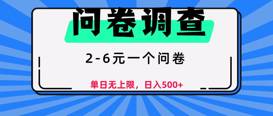 问卷调查,顾名思义,就是一些调查公司通过各个平台发布问卷任务网创吧-网创项目资源站-副业项目-创业项目-搞钱项目网创吧