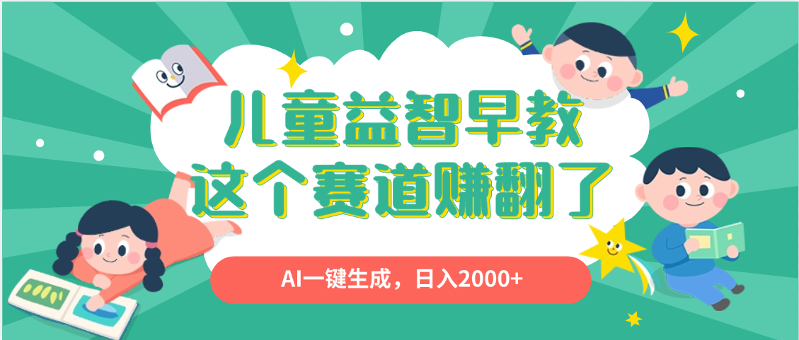 利用AI一键生成原创视频，儿童益智早教，日入2000+，小白看完也能秒上手阿辉网创资源-网创项目资源站-副业项目-创业项目-搞钱项目阿辉网创资源