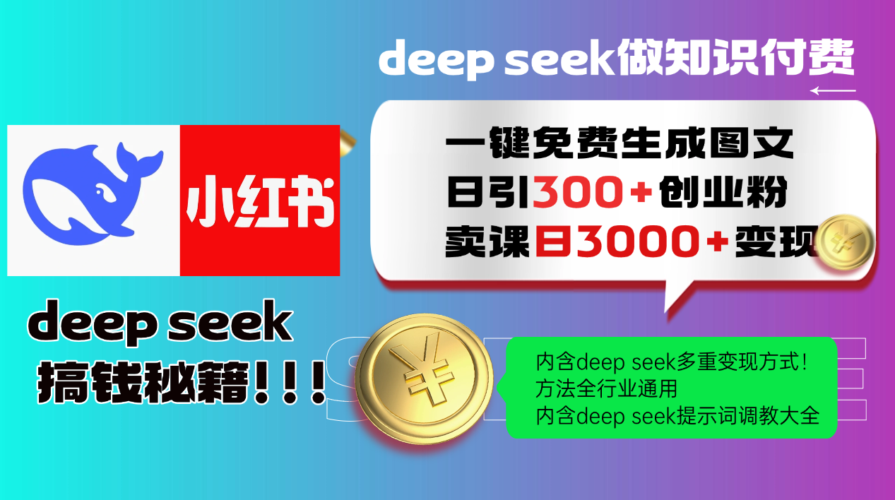 Deep seek 一键免费生成小红书图文日引300+创业粉,日变现3000+教程!方法全行业通用!网创吧-网创项目资源站-副业项目-创业项目-搞钱项目网创吧