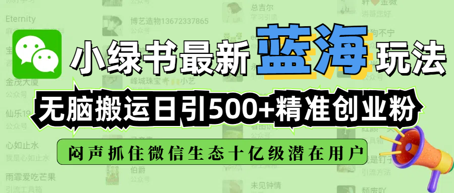 小绿书最新蓝海玩法,无脑搬运日引500+精准创业粉,闷声抓住微信生态十亿级潜在用户网创吧-网创项目资源站-副业项目-创业项目-搞钱项目网创吧