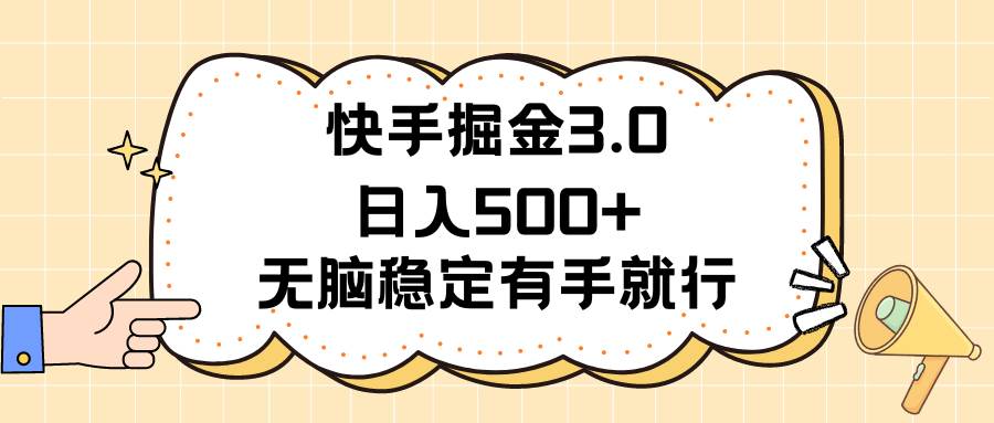 快手掘金3.0最新玩法日入500+   无脑稳定项目阿辉网创资源-网创项目资源站-副业项目-创业项目-搞钱项目阿辉网创资源