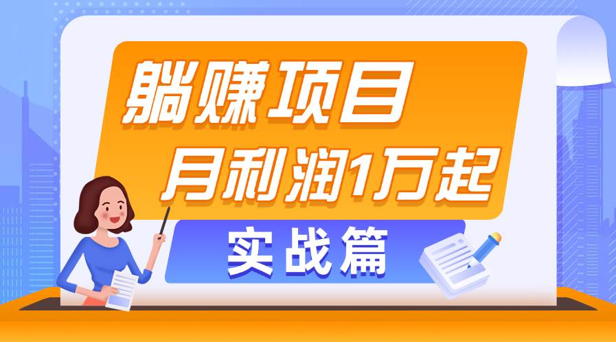 躺赚副业项目,月利润1万起,当天见收益,实战篇网创吧-网创项目资源站-副业项目-创业项目-搞钱项目网创吧