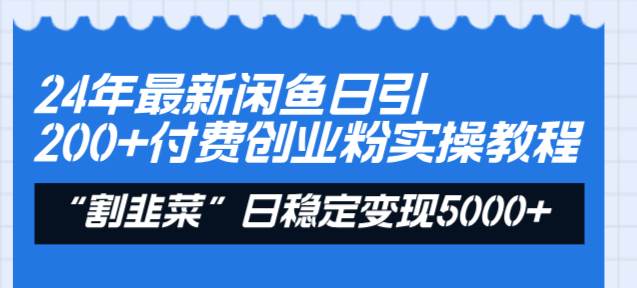 24年最新闲鱼日引200+付费创业粉,割韭菜每天5000+收益实操教程!网创吧-网创项目资源站-副业项目-创业项目-搞钱项目网创吧