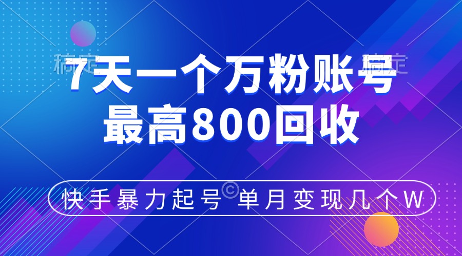 快手暴力起号,7天涨万粉,小白当天起号,多种变现方式,账号包回收,单月变现几个W阿辉网创资源-网创项目资源站-副业项目-创业项目-搞钱项目阿辉网创资源
