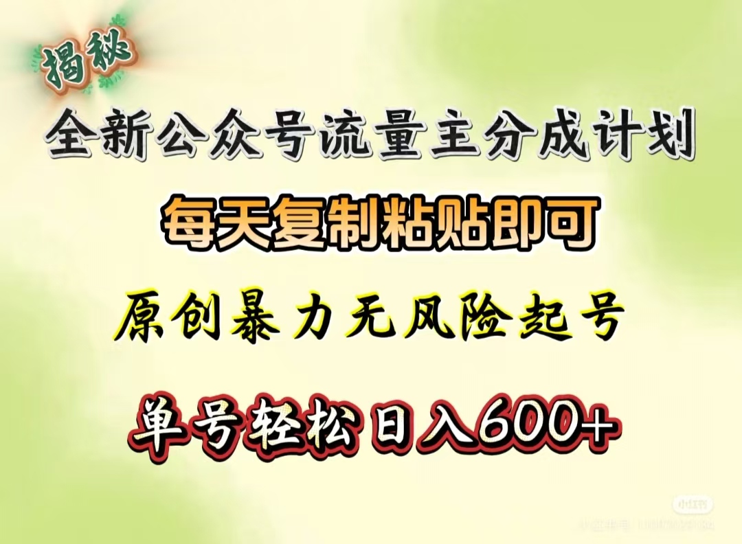 全新公众号流量主分成计划,每天复制粘贴即可,原创暴力起号无风险,单号轻松日入600+(揭秘)网创吧-网创项目资源站-副业项目-创业项目-搞钱项目网创吧