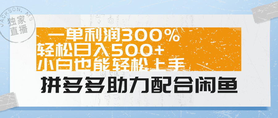 拼多多助力配合闲鱼 一单利润300% 轻松日入500+ 小白也能轻松上手!网创吧-网创项目资源站-副业项目-创业项目-搞钱项目网创吧