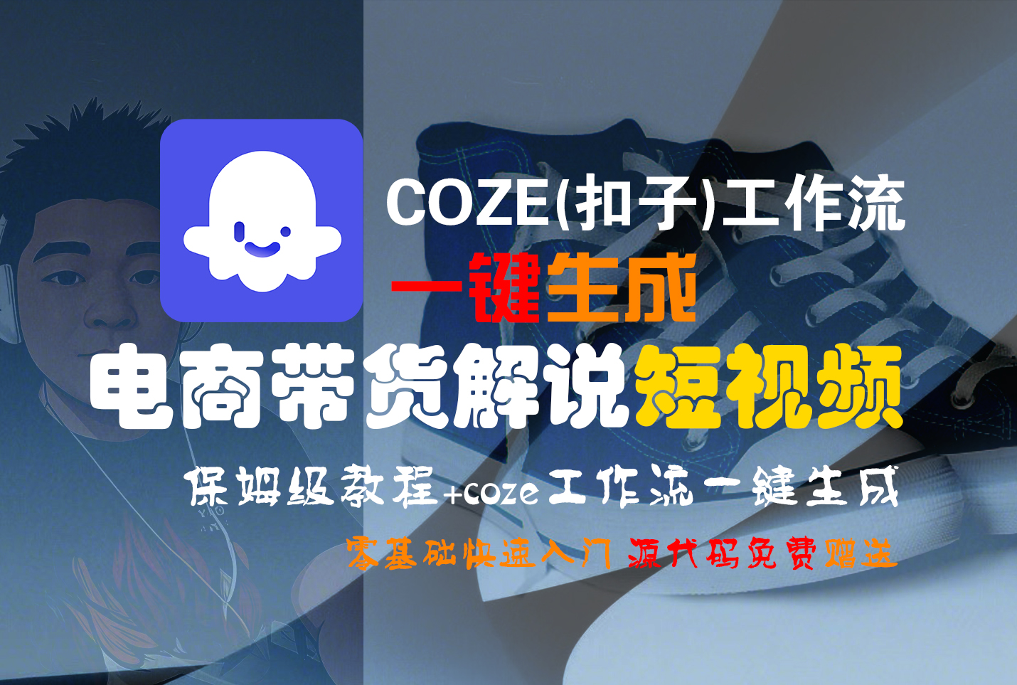 【Coze实操教程】Coze工作流一键生成“电商带货解说“短视频!工作流全流程保姆级教学 !2分钟一键生成无人工干预，零基础小白保姆级教程!网创吧-网创项目资源站-副业项目-创业项目-搞钱项目网创吧