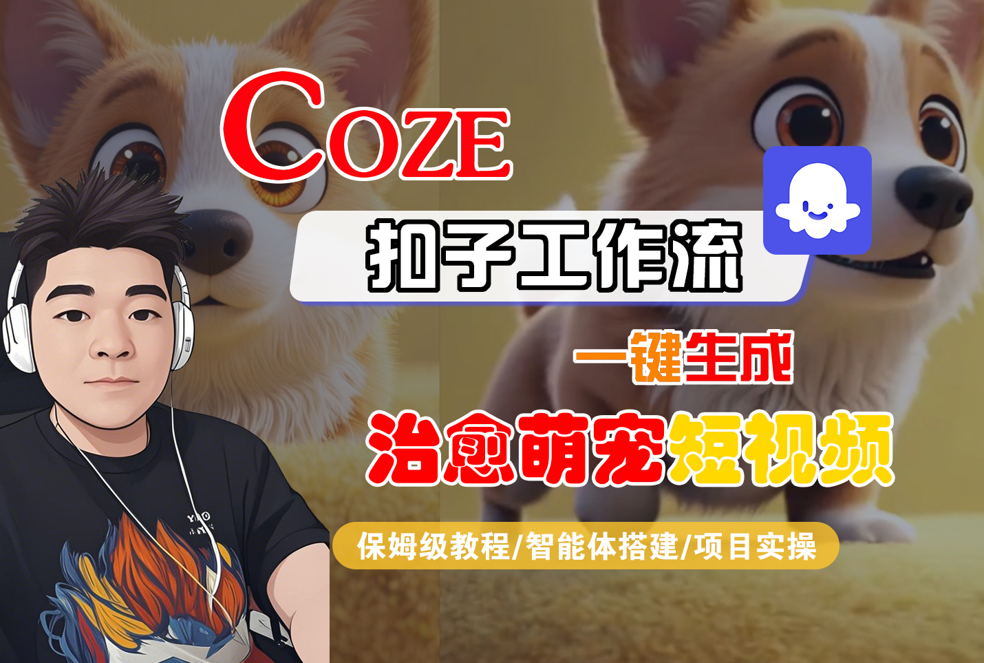 【Coze工作流搭建实操教程】Coze智能体工作流一键生成“治愈萌宠“短视频，全流程保姆级教学—AI视频制作教程_AI创作_AI短片_AI脚本_AI绘画_AIGC人工智能！网创吧-网创项目资源站-副业项目-创业项目-搞钱项目网创吧