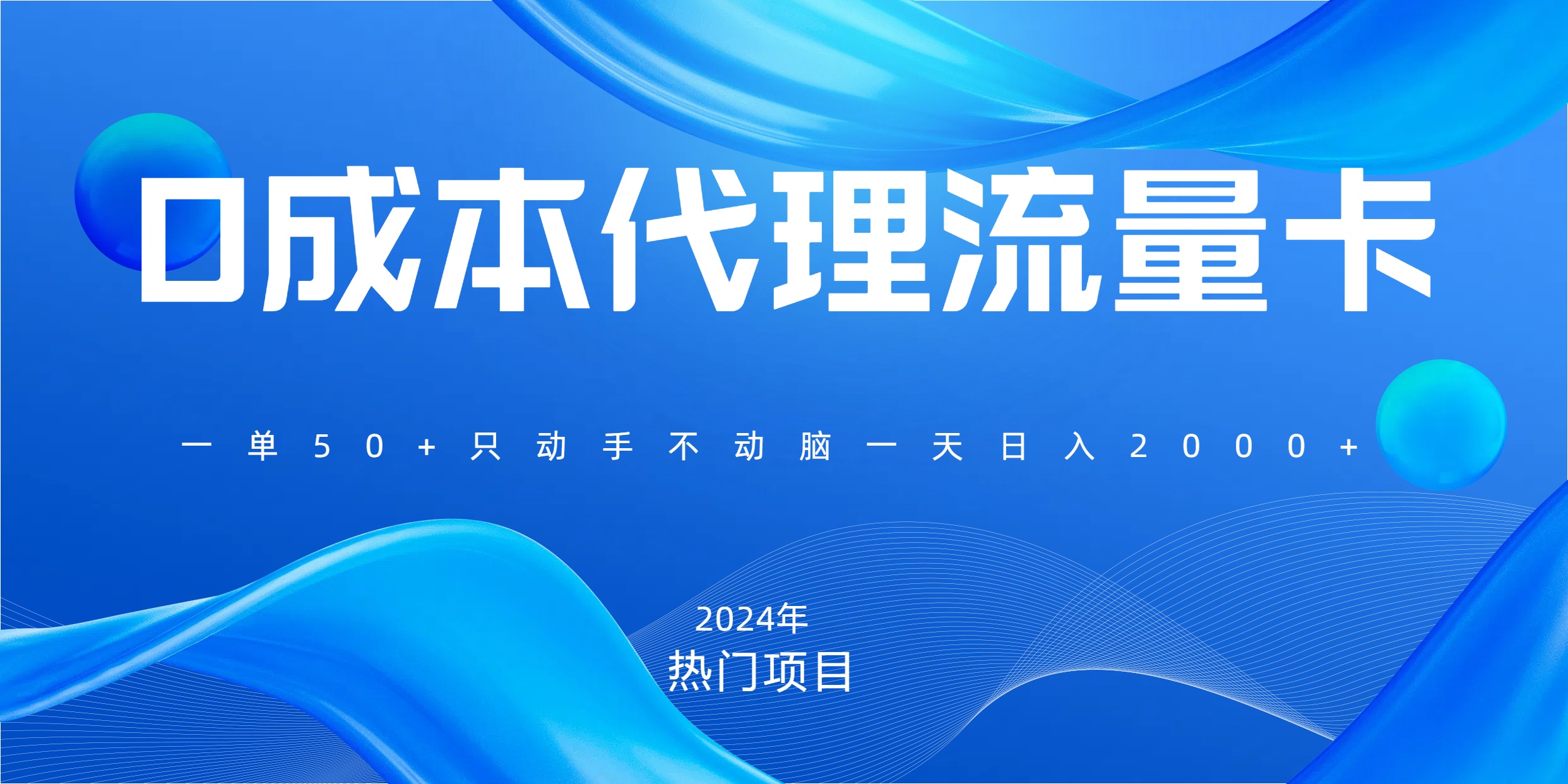 一单80,免费流量卡代理,一天躺赚2000+,0门槛,小白也能轻松上手阿辉网创资源-网创项目资源站-副业项目-创业项目-搞钱项目阿辉网创资源
