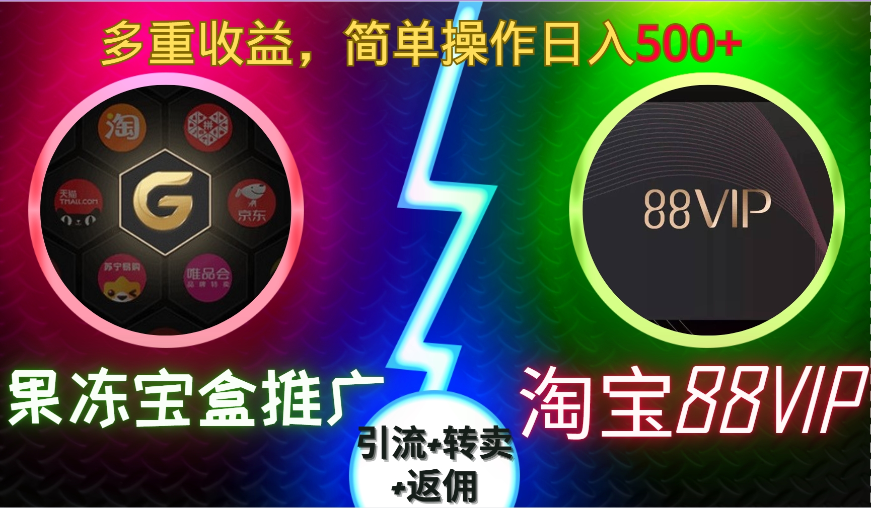 果冻宝盒推广88VIP,引流+转卖+返佣,多重收益,简单操作日入500+网创吧-网创项目资源站-副业项目-创业项目-搞钱项目网创吧
