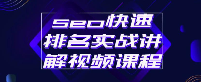 seo快速排名实战讲解视频课程,揭秘seo快排原理网创吧-网创项目资源站-副业项目-创业项目-搞钱项目网创吧