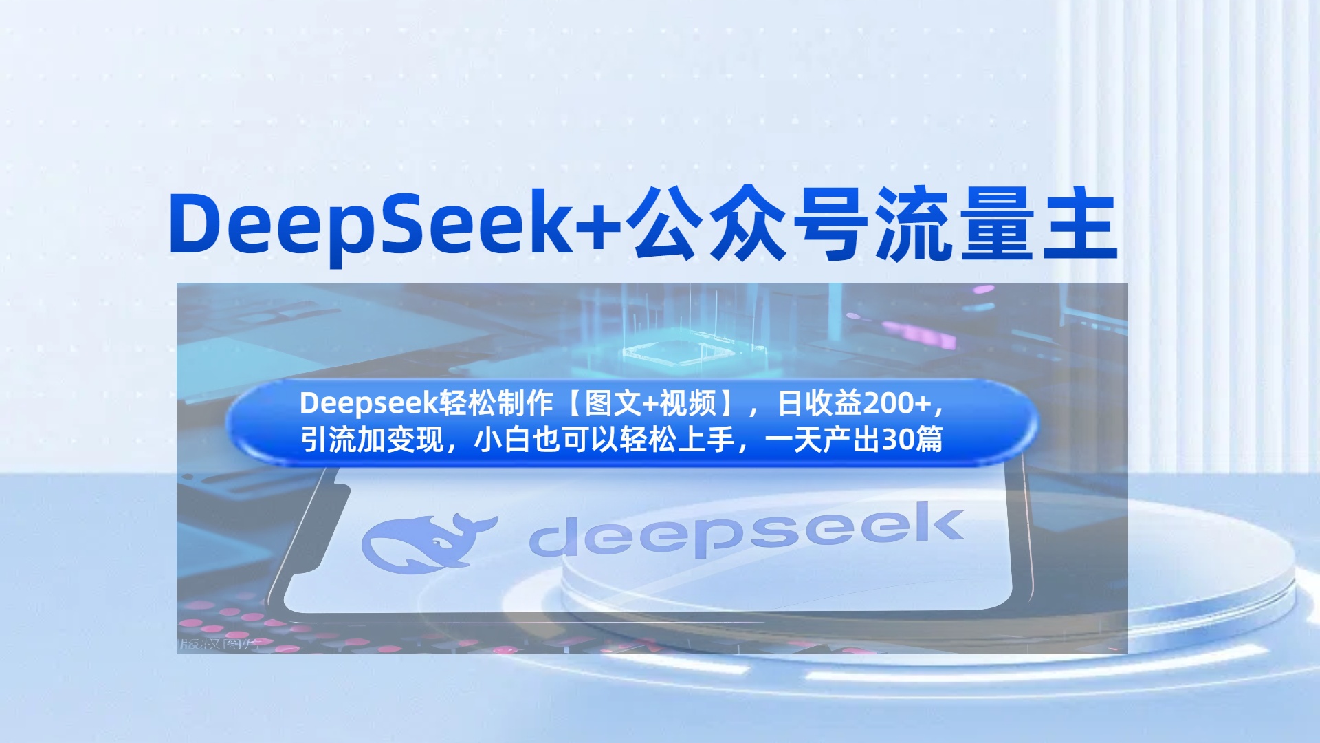 DeepSeek+公众号流量主，知识付费赛道价值变现，引流+变现全流程阿辉网创资源-网创项目资源站-副业项目-创业项目-搞钱项目阿辉网创资源