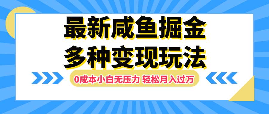 最新咸鱼掘金玩法,更新玩法,0成本小白无压力,多种变现轻松月入过万网创吧-网创项目资源站-副业项目-创业项目-搞钱项目网创吧