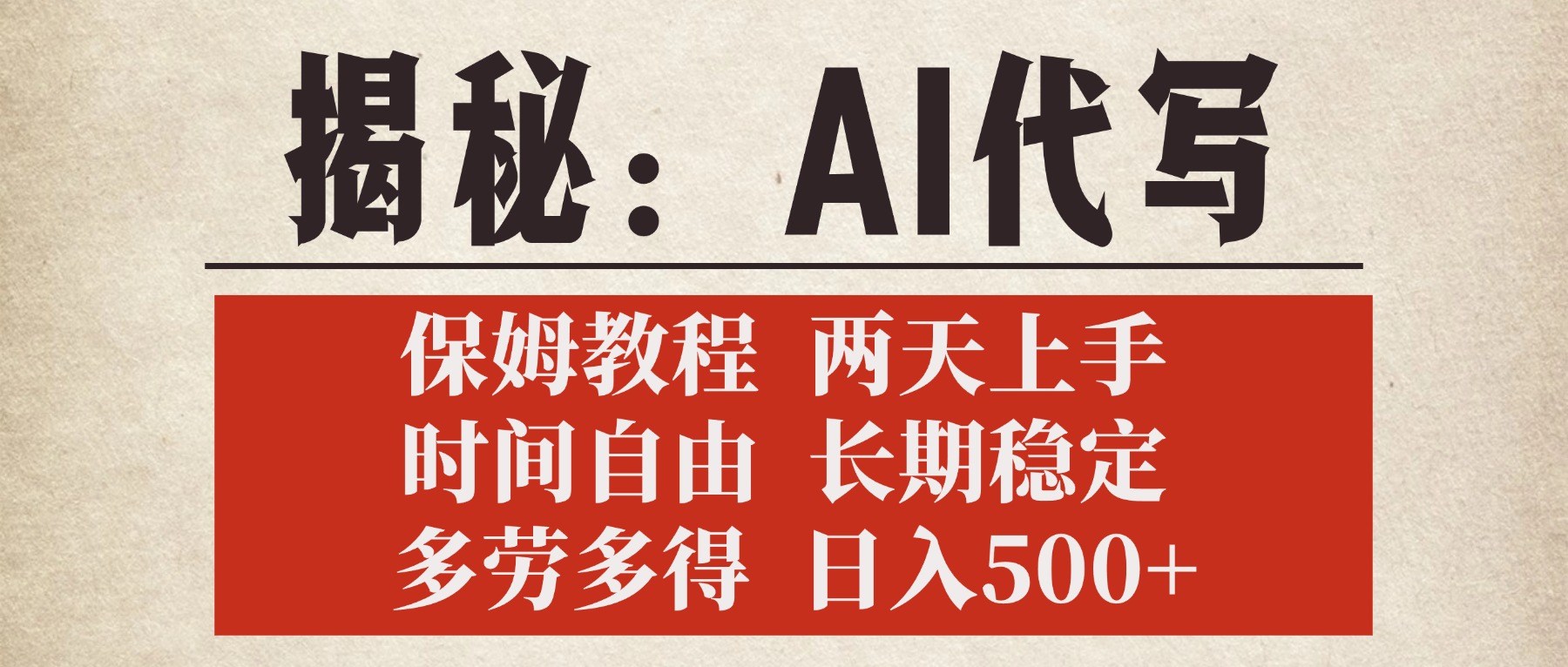 揭秘AI代写,保姆教程,2天上手,时间自由,长期稳定,多劳多得,日入500+网创吧-网创项目资源站-副业项目-创业项目-搞钱项目网创吧