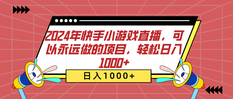 2024年快手小游戏直播,可以永远做的项目,轻松日入1000+网创吧-网创项目资源站-副业项目-创业项目-搞钱项目网创吧