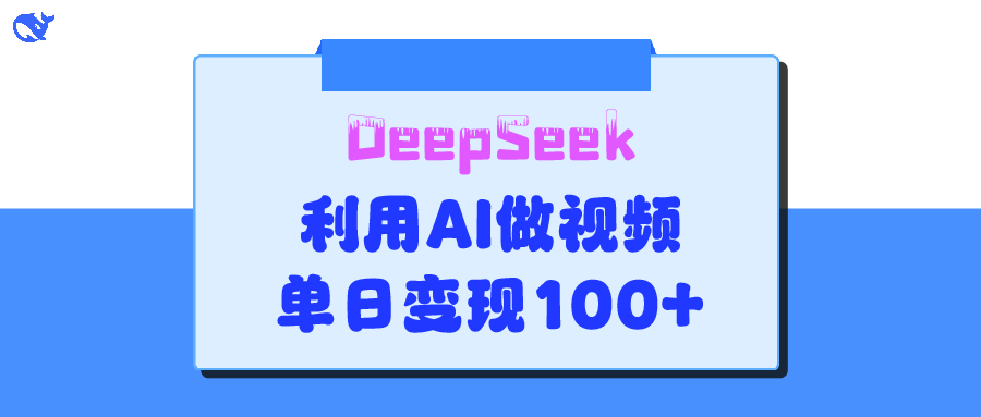 DeepSeek 妙法，家庭教育作品皆热门，单日变现150+阿辉网创资源-网创项目资源站-副业项目-创业项目-搞钱项目阿辉网创资源