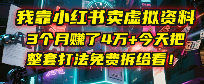 我靠“小红书卖虚拟资料”,3个月赚了4万+,今天把整套打法免费拆给你看!网创吧-网创项目资源站-副业项目-创业项目-搞钱项目网创吧