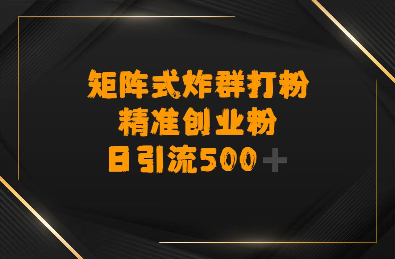 矩阵炸群打粉,日引流500➕精准创业粉网创吧-网创项目资源站-副业项目-创业项目-搞钱项目网创吧