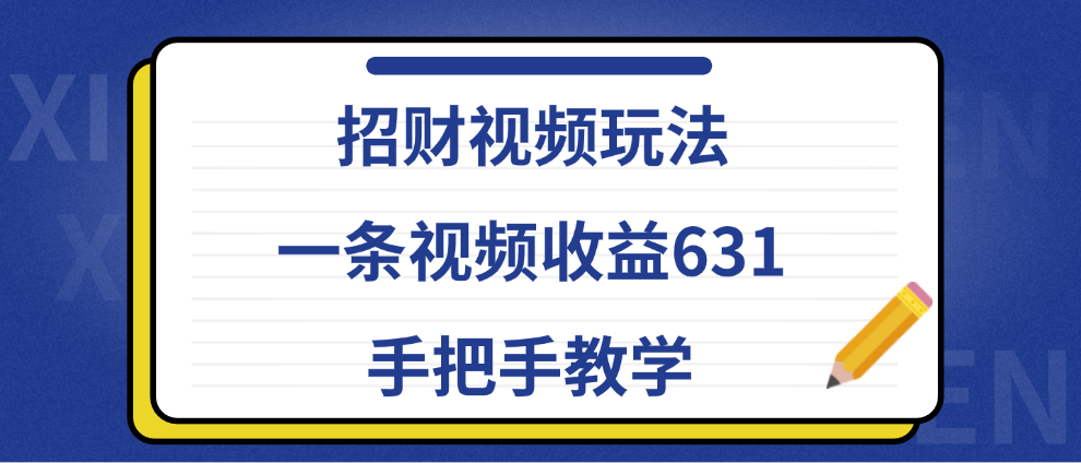 招财视频玩法,一条视频收益631,手把手教学网创吧-网创项目资源站-副业项目-创业项目-搞钱项目网创吧