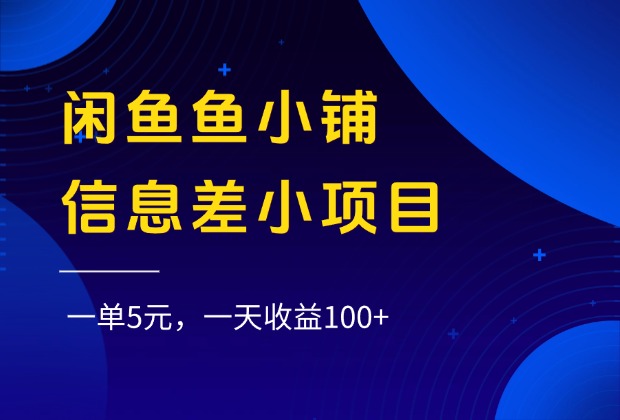 闲鱼鱼小铺信息差小项目，一单5元，一天收益100+网创吧-网创项目资源站-副业项目-创业项目-搞钱项目网创吧