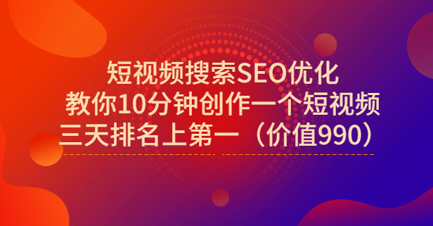 宋老师·短视频搜索SEO优化,教你10分钟创作一个短视频,三天排名上第一网创吧-网创项目资源站-副业项目-创业项目-搞钱项目网创吧