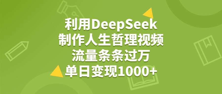 利用DeepSeek生成人生哲理视频,流量条条过万,单日变现1000+网创吧-网创项目资源站-副业项目-创业项目-搞钱项目网创吧