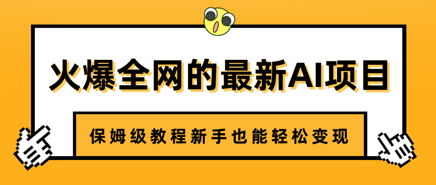 火爆全网的最新AI项目,治愈系视频制作,保姆级教程新手也能轻松变现阿辉网创资源-网创项目资源站-副业项目-创业项目-搞钱项目阿辉网创资源