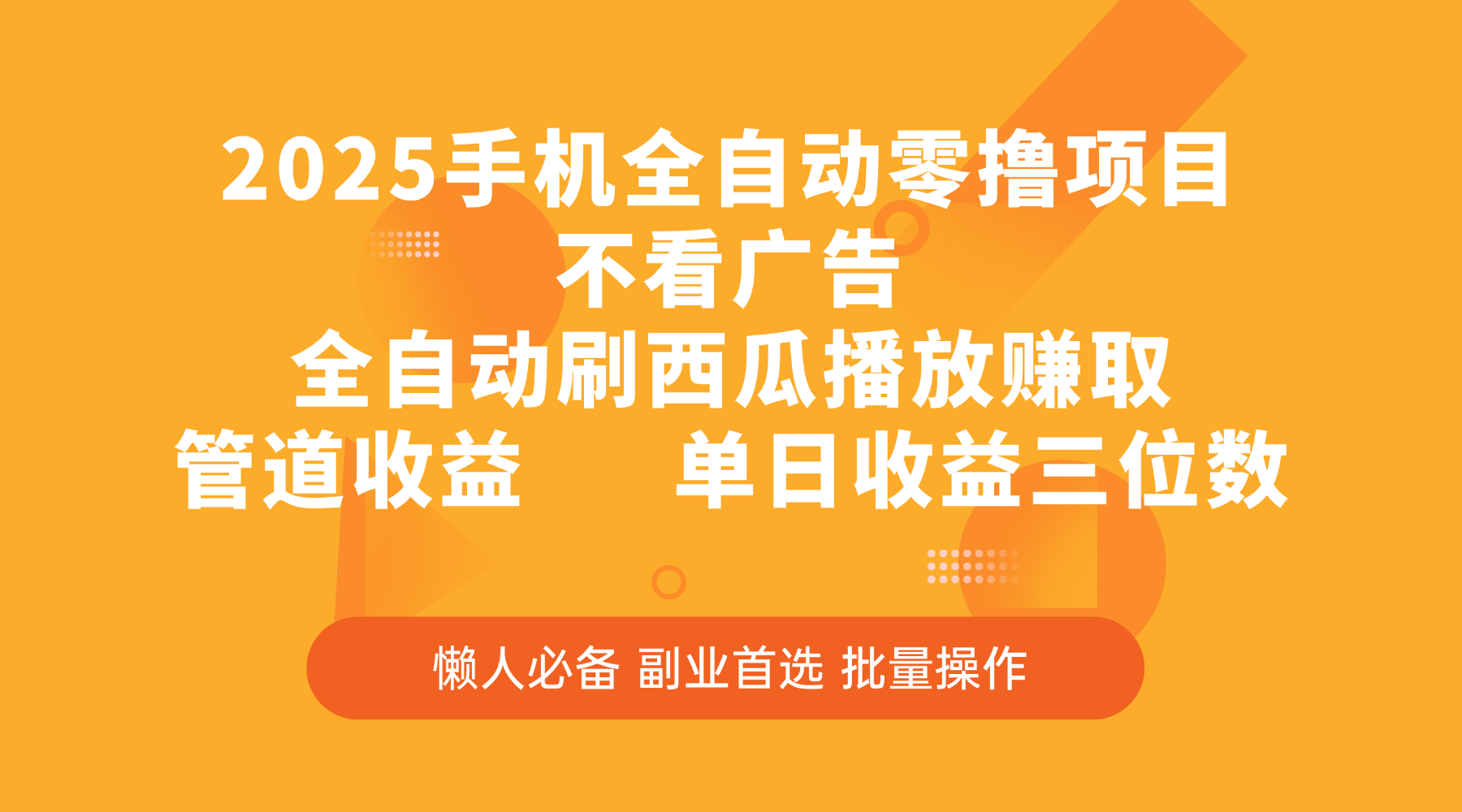 2025手机全自动零撸项目,不看广告,全自动刷西瓜播放赚取,管道收益,单日收益三位数网创吧-网创项目资源站-副业项目-创业项目-搞钱项目网创吧