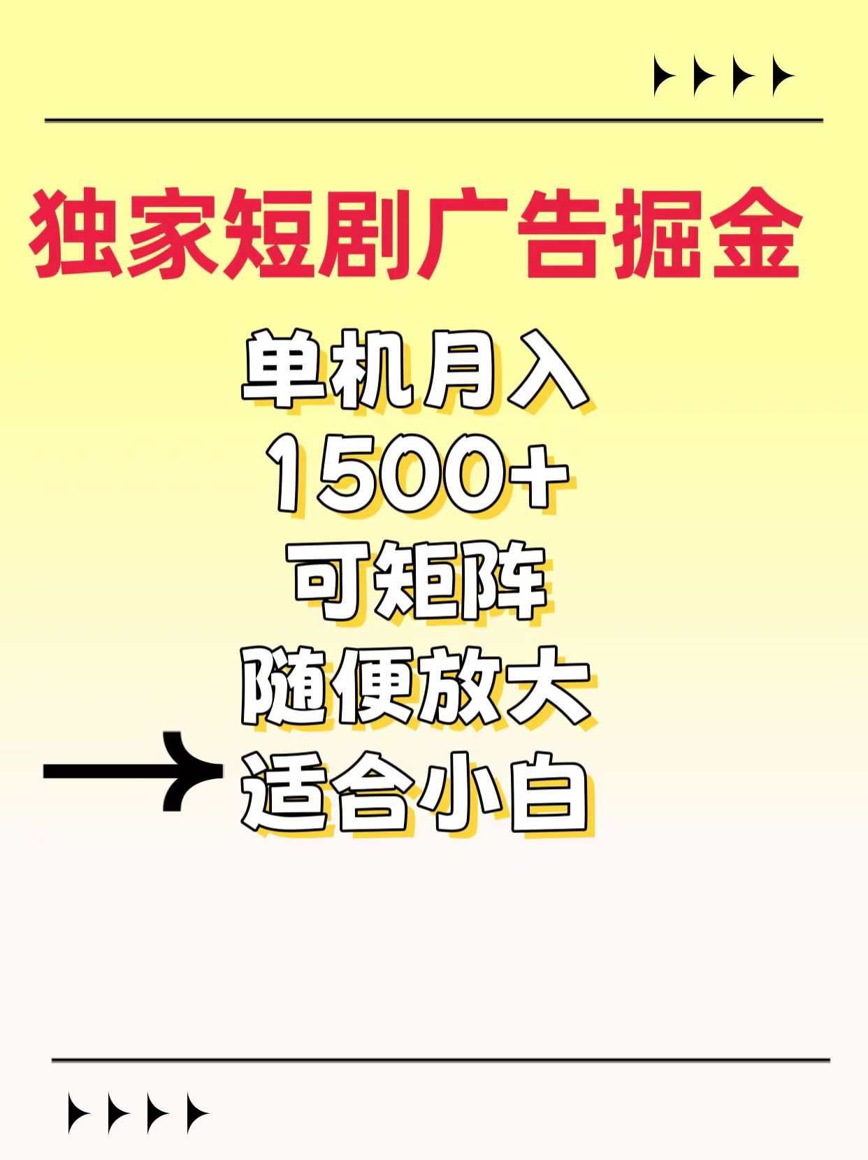 独家短剧广告掘金,通过刷短剧看广告就能赚钱,一天能到100-200都可以网创吧-网创项目资源站-副业项目-创业项目-搞钱项目网创吧