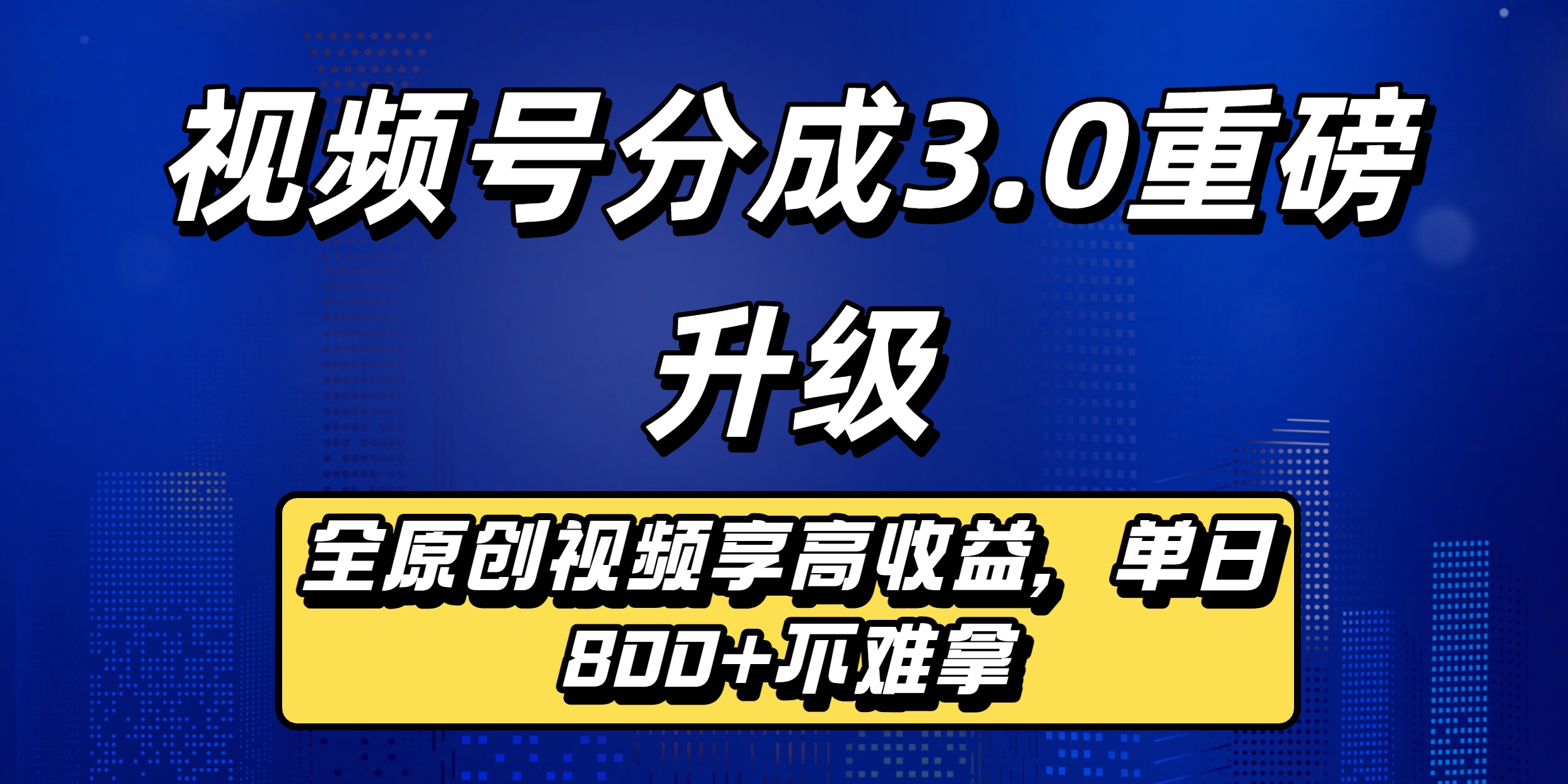 视频号分成3.0重磅升级：全原创视频享高收益，单日800+不难拿网创吧-网创项目资源站-副业项目-创业项目-搞钱项目网创吧