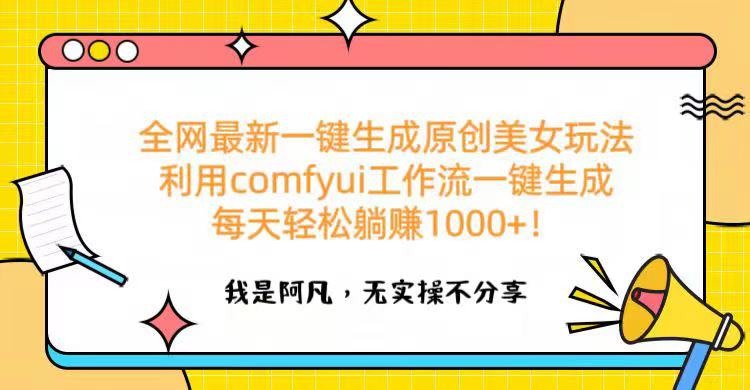 全网最新一键生成原创美女玩法 利用comfyui工作流一键生成每天轻松躺赚1000+！阿辉网创资源-网创项目资源站-副业项目-创业项目-搞钱项目阿辉网创资源